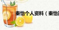 秦怡個人資料(秦怡簡單介紹)
