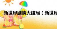 新世界劇情大結局(新世界大結局是什么)