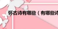 懷古詩有哪些(有哪些詩歌是懷古詩)