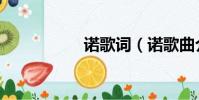 諾歌詞(諾歌曲介紹)