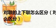對聯的上下聯怎么區分(對聯的上下聯應該怎么區分)
