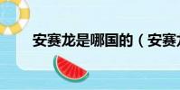 安賽龍是哪國的(安賽龍簡單介紹)