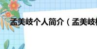孟美岐個人簡介(孟美岐相關資料介紹)