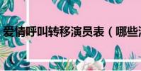 愛情呼叫轉移演員表(哪些演員出演這部劇)