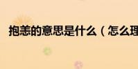 抱恙的意思是什么(怎么理解抱恙的意思)