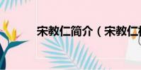 宋教仁簡介(宋教仁相關介紹)