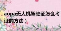 aopa無人機駕駛證怎么考(aopa無人機駕駛證的方法)