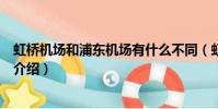 虹橋機場和浦東機場有什么不同(虹橋機場和浦東機場區別介紹)