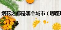 煙花之都是哪個城市(哪座城市是煙花之都)