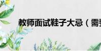 教師面試鞋子大忌(需要注意什么)