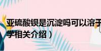 亞硫酸鋇是沉淀嗎可以溶于酸嗎(亞硫酸鋇化學相關介紹)
