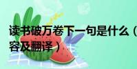 讀書破萬卷下一句是什么(讀書破萬卷原文內容及翻譯)