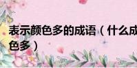 表示顏色多的成語(什么成語能夠用來形容顏色多)