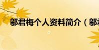 鄔君梅個人資料簡介(鄔君梅個人簡介)