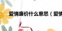愛情廉價什么意思(愛情廉價的解釋)