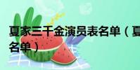 夏家三千金演員表名單(夏家三千金的演員表名單)