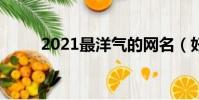 2021最洋氣的網名(好聽的網名)