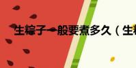 生粽子一般要煮多久(生粽子要煮多久)