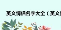 英文情侶名字大全(英文情侶名字精選)