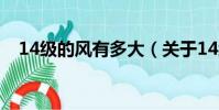 14級的風有多大(關于14級的風有多大)