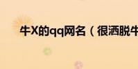 牛X的qq網名(很灑脫牛X的qq網名)