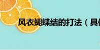 風衣蝴蝶結的打法(具體怎么操作)