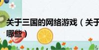 關于三國的網絡游戲(關于三國的網絡游戲有哪些)