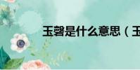 玉磬是什么意思(玉磬解釋)