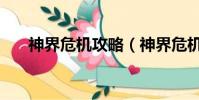 神界危機攻略(神界危機的攻略技巧)