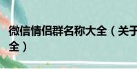 微信情侶群名稱大全(關于微信情侶群名稱大全)