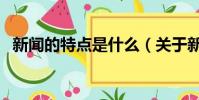 新聞的特點是什么(關于新聞的特點介紹)