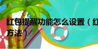 紅包提醒功能怎么設置(紅包提醒功能設置的方法)