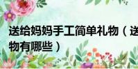 送給媽媽手工簡單禮物(送給媽媽手工簡單禮物有哪些)