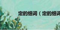 定的組詞(定的組詞有哪些)