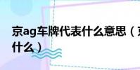 京ag車牌代表什么意思(京ag車牌的意思是什么)