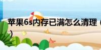 蘋果6s內存已滿怎么清理(3個方法輕松解決)