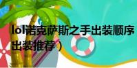 lol諾克薩斯之手出裝順序(lol諾克薩斯之手出裝推薦)