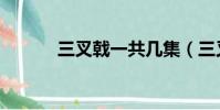 三叉戟一共幾集(三叉戟介紹)