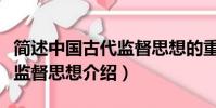 簡述中國古代監督思想的重要內容(中國古代監督思想介紹)