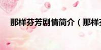 那樣芬芳劇情簡介(那樣芬芳劇情介紹)