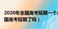 2020年全國高考延期一個月了嗎(2020年全國高考延期了嗎)