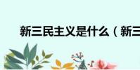 新三民主義是什么(新三民主義介紹)