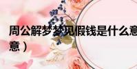 周公解夢夢見假錢是什么意思(夢見假錢的寓意)