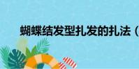 蝴蝶結發型扎發的扎法(你學會了嗎)
