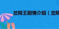 蘭陵王劇情介紹(蘭陵王的劇情)