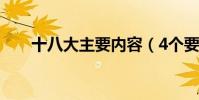 十八大主要內容(4個要點帶你了解)