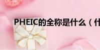 PHEIC的全稱是什么(什么是PHEIC)