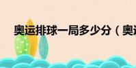奧運排球一局多少分(奧運排球賽簡介)