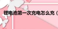 鋰電池第一次充電怎么充(充電方法講解)