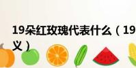 19朵紅玫瑰代表什么(19朵紅玫瑰代表的含義)